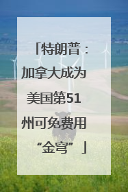 特朗普：加拿大成为美国第51州可免费用“金穹”