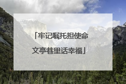 牢记嘱托担使命 文亭巷里话幸福