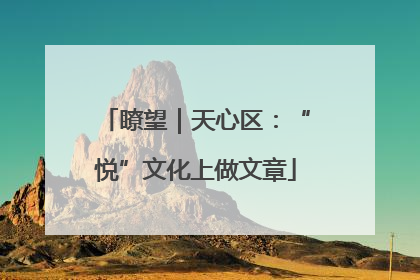 瞭望｜天心区：“悦”文化上做文章