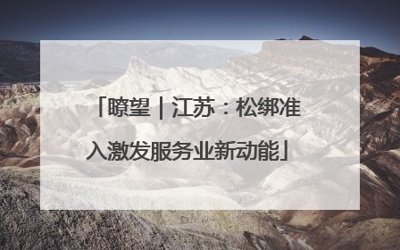 瞭望｜江苏：松绑准入激发服务业新动能