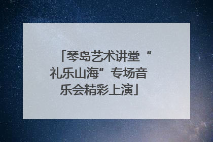琴岛艺术讲堂“礼乐山海”专场音乐会精彩上演