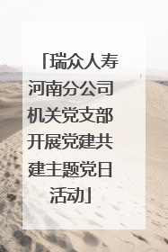 瑞众人寿河南分公司机关党支部开展党建共建主题党日活动