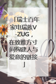 瑞士百年家电瑞族V-ZUG，在致雅方寸间构建人与爱意的链接