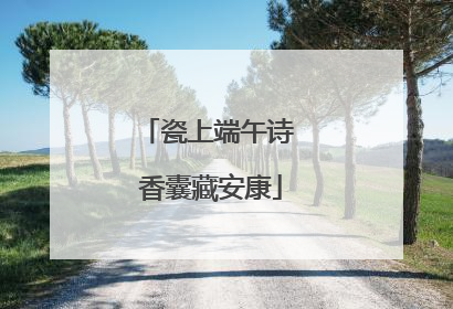 瓷上端午诗 香囊藏安康