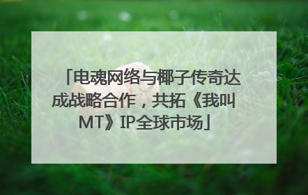 电魂网络与椰子传奇达成战略合作，共拓《我叫MT》IP全球市场