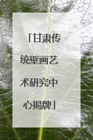 甘肃传统壁画艺术研究中心揭牌