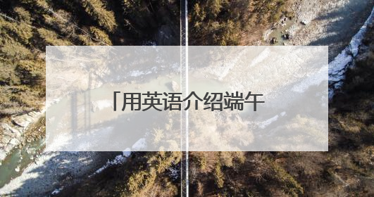 用英语介绍端午节！济南高新区黄金谷学校开展端午节主题活动