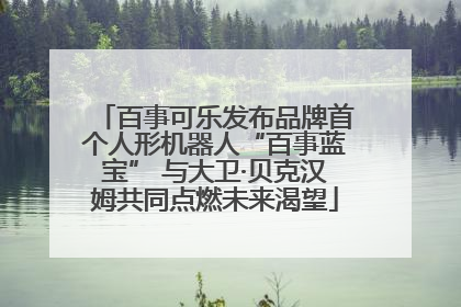 百事可乐发布品牌首个人形机器人“百事蓝宝” 与大卫·贝克汉姆共同点燃未来渴望