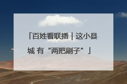 百姓看联播｜这小县城 有“两把刷子”