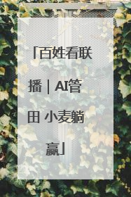 百姓看联播｜AI管田 小麦躺赢