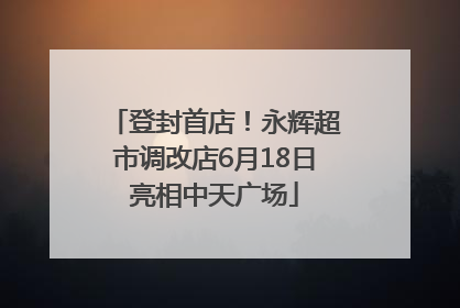 登封首店！永辉超市调改店6月18日亮相中天广场