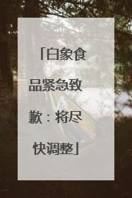 白象食品紧急致歉：将尽快调整