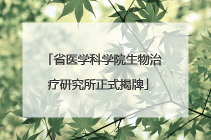 省医学科学院生物治疗研究所正式揭牌