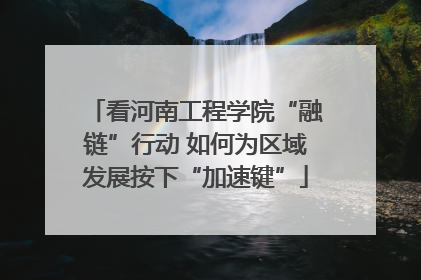 看河南工程学院“融链”行动 如何为区域发展按下“加速键”