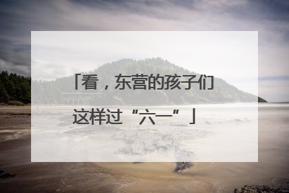 看，东营的孩子们这样过“六一”
