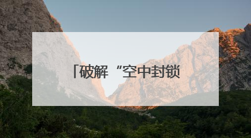 破解“空中封锁线” 市域（郊）铁路成眉线10条500千伏超高压线路迁改完成