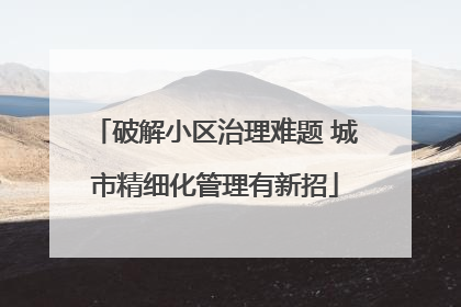 破解小区治理难题 城市精细化管理有新招