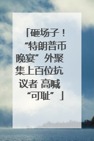 砸场子！“特朗普币晚宴”外聚集上百位抗议者 高喊“可耻”