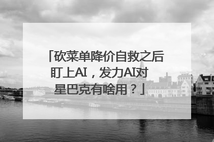 砍菜单降价自救之后盯上AI，发力AI对星巴克有啥用？