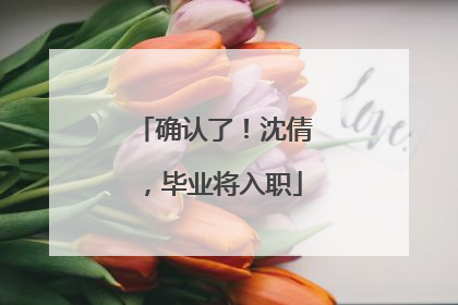 确认了！沈倩，毕业将入职