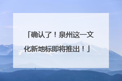 确认了！泉州这一文化新地标即将推出！