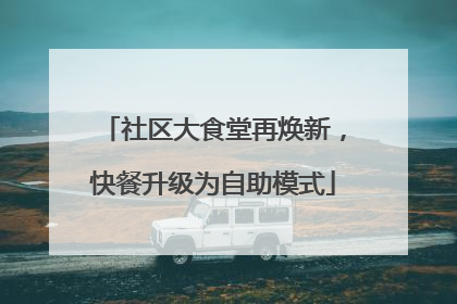 社区大食堂再焕新，快餐升级为自助模式