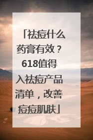 祛痘什么药膏有效？618值得入祛痘产品清单，改善痘痘肌肤