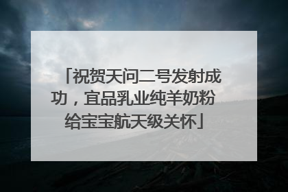 祝贺天问二号发射成功，宜品乳业纯羊奶粉给宝宝航天级关怀