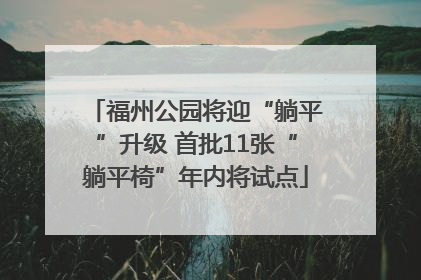 福州公园将迎“躺平”升级 首批11张“躺平椅”年内将试点