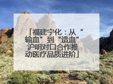 福建宁化：从“输血”到“造血” 沪明对口合作推动医疗品质进阶