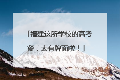 福建这所学校的高考餐，太有牌面啦！