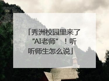 秀洲校园里来了“AI老师”！听听师生怎么说