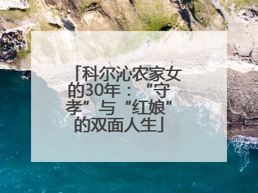 科尔沁农家女的30年：“守孝”与“红娘”的双面人生
