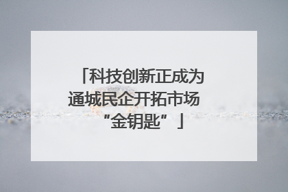 科技创新正成为通城民企开拓市场“金钥匙”