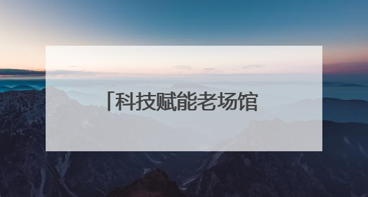 科技赋能老场馆 四川省体育馆“智慧升级”迎泰拳搏击赛事丨探馆世运