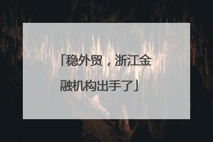 稳外贸，浙江金融机构出手了