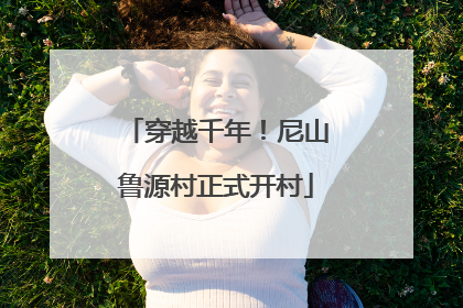 穿越千年！尼山鲁源村正式开村