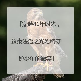 穿越41年时光，这束法治之光始终守护少年的微笑
