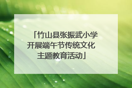 竹山县张振武小学开展端午节传统文化主题教育活动