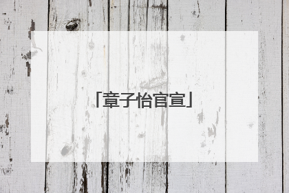 章子怡官宣