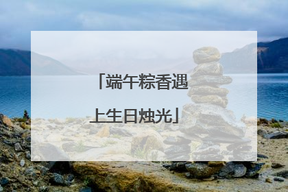 端午粽香遇上生日烛光