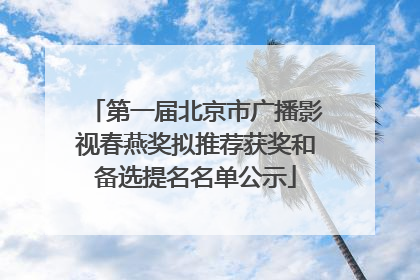 第一届北京市广播影视春燕奖拟推荐获奖和备选提名名单公示
