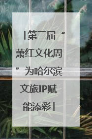 第三届“萧红文化周”为哈尔滨文旅IP赋能添彩