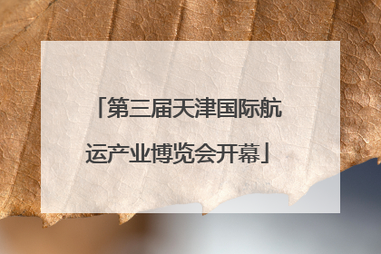 第三届天津国际航运产业博览会开幕