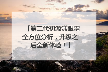 第二代初源漾眼霜全方位分析，升级之后全新体验！