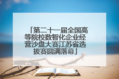 第二十一届全国高等院校数智化企业经营沙盘大赛江苏省选拔赛圆满落幕