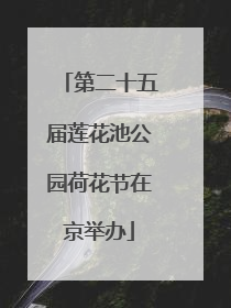 第二十五届莲花池公园荷花节在京举办