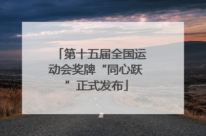 第十五届全国运动会奖牌“同心跃”正式发布