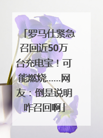 罗马仕紧急召回近50万台充电宝！可能燃烧……网友：倒是说明咋召回啊