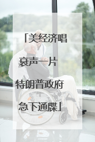 美经济唱衰声一片 特朗普政府急下通牒